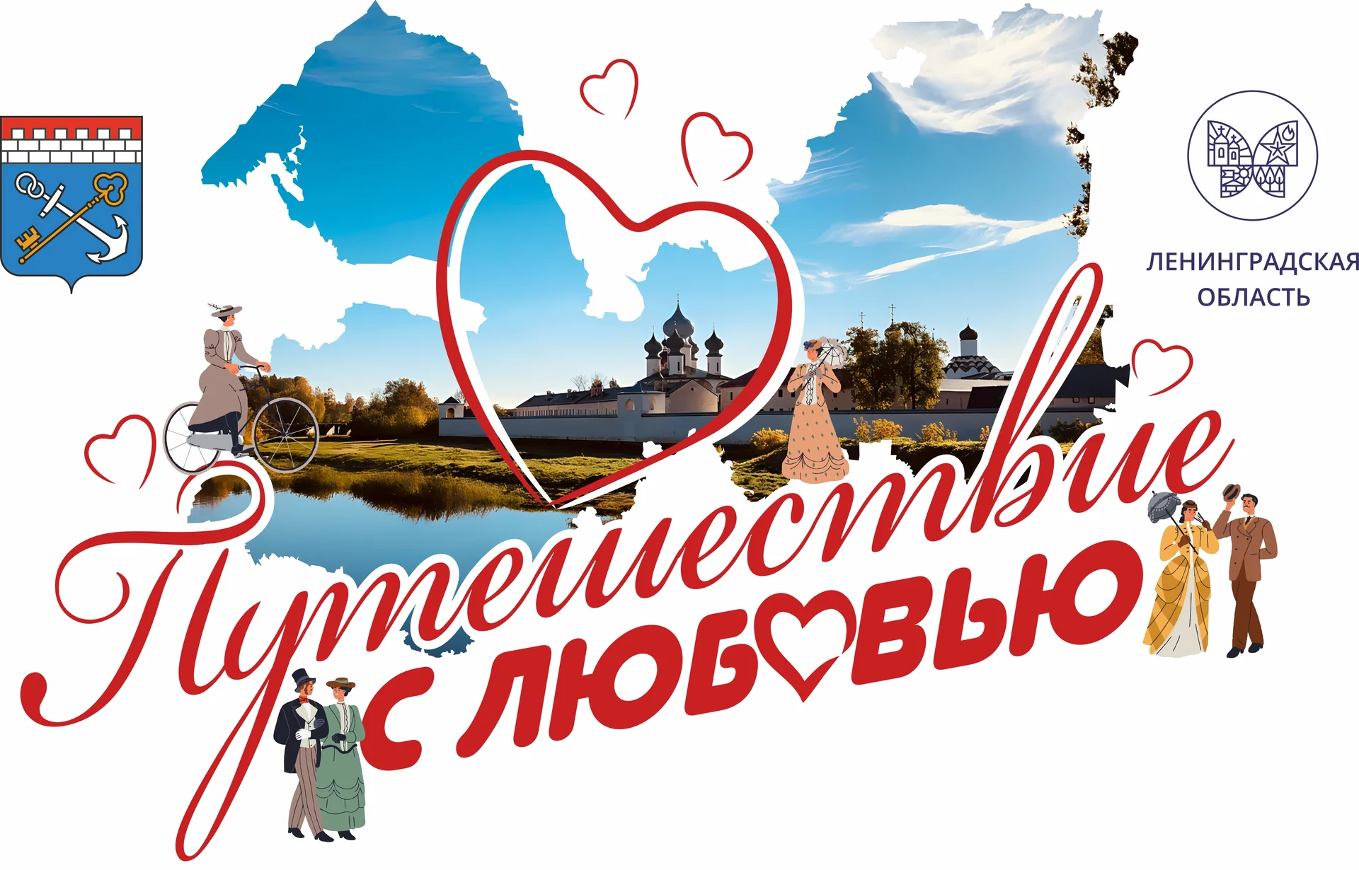 Путешествие с любовью